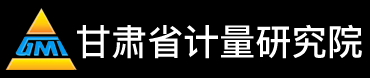 甘肃省计量院